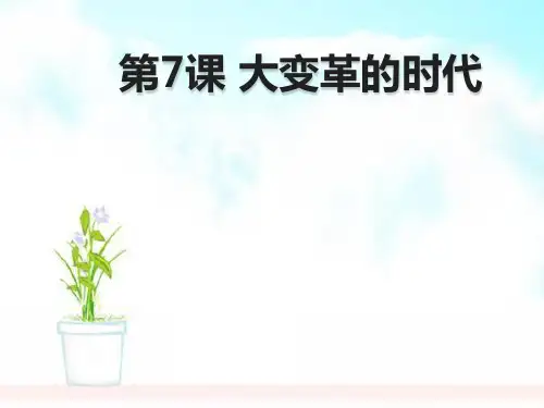 人教版2018-2019七年级历史上册第7课《大变革的时代》ppt课件