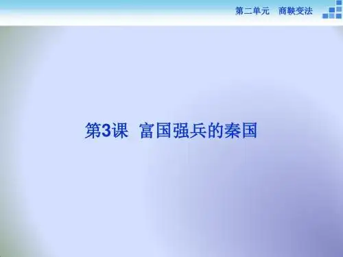 2018历史人教版选修1 第二单元第3课 富国强兵的秦国 课件(29张)