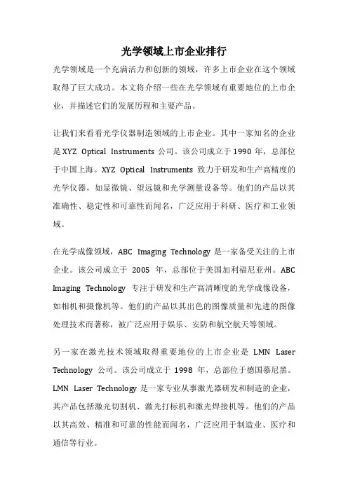光学领域上市企业排行