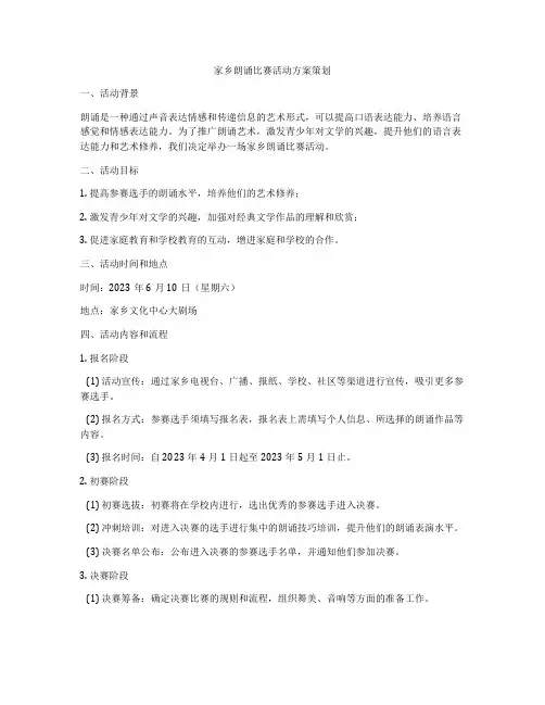家乡朗诵比赛活动方案策划