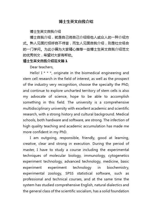 博士生英文自我介绍