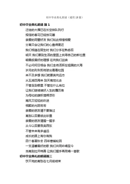 初中毕业典礼朗诵（通用19篇）