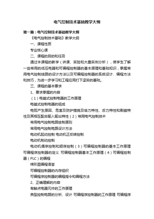 电气控制技术基础教学大纲