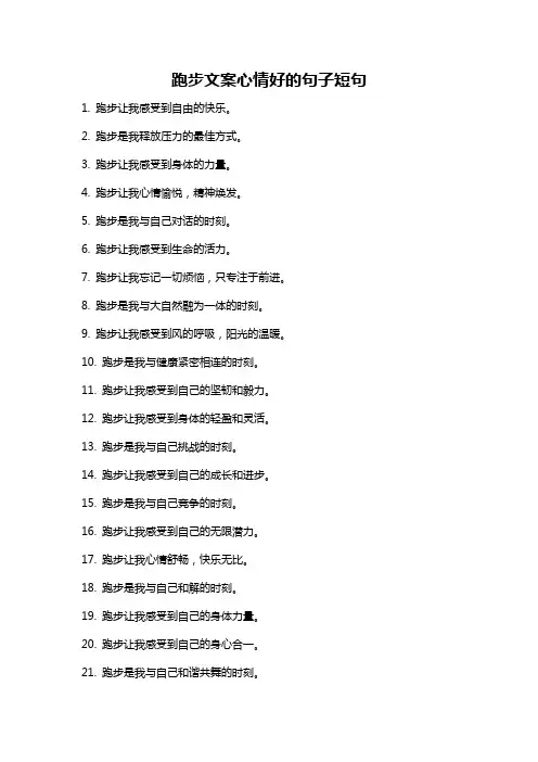 跑步文案心情好的句子短句