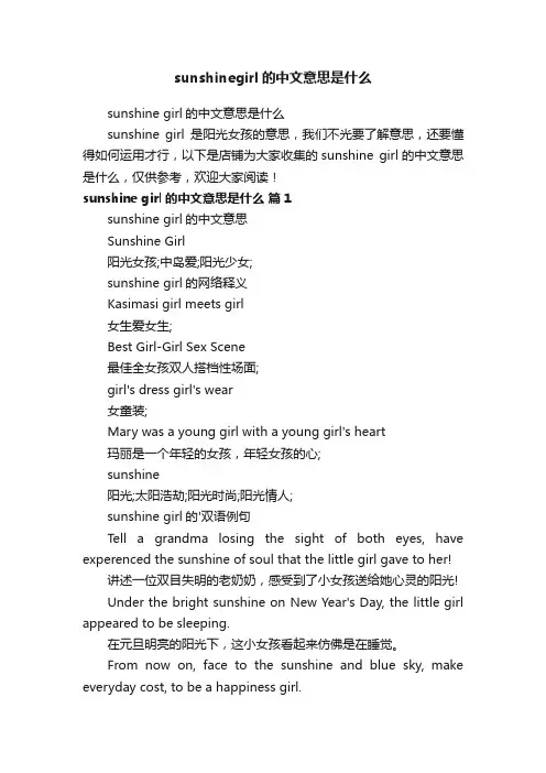 sunshinegirl的中文意思是什么