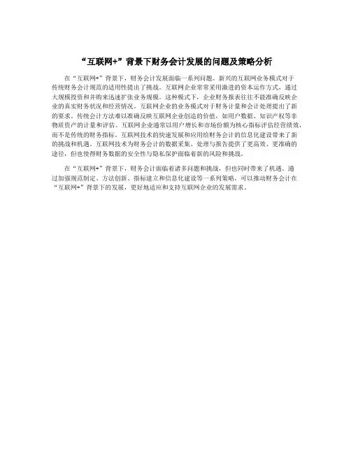 “互联网+”背景下财务会计发展的问题及策略分析
