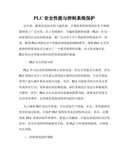 PLC安全性能与控制系统保护
