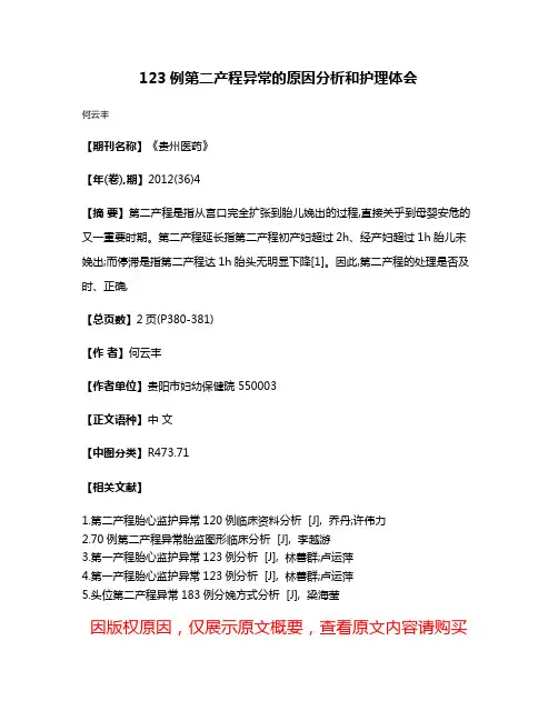 123例第二产程异常的原因分析和护理体会