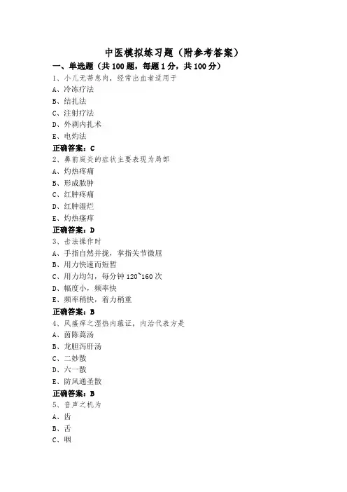 中医模拟练习题(附参考答案)