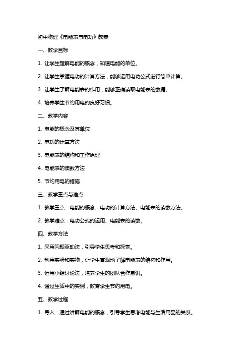 初中物理《电能表与电功》教案