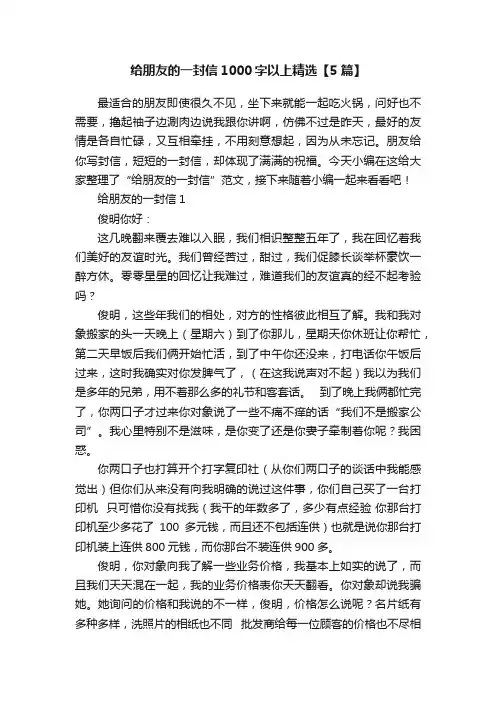 给朋友的一封信1000字以上精选【5篇】