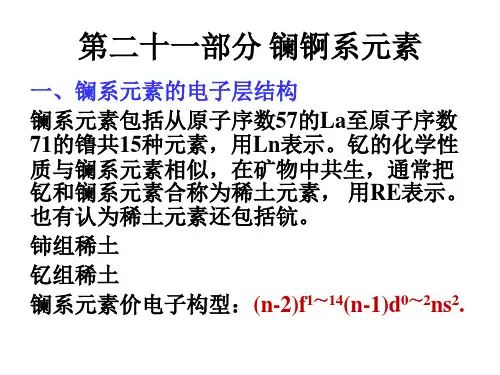 第十四章 镧系元素 原子核化学