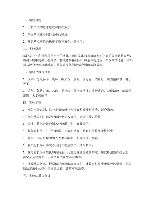 实验报告萃取