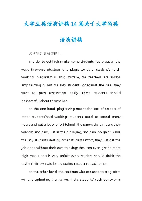 大学生英语演讲稿14篇关于大学的英语演讲稿