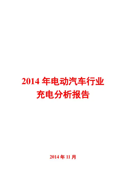 2014年电动汽车行业充电分析报告