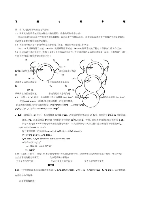 机电传动控制课后习题答案