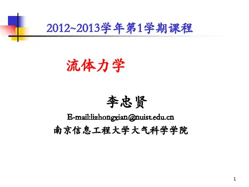20122013学年第1学期大气科学专业流体力学第4节(流体涡旋动力学基础)