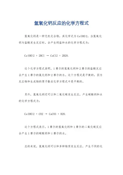 氢氧化钙反应的化学方程式