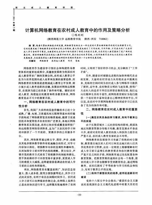 计算机网络教育在农村成人教育中的作用及策略分析