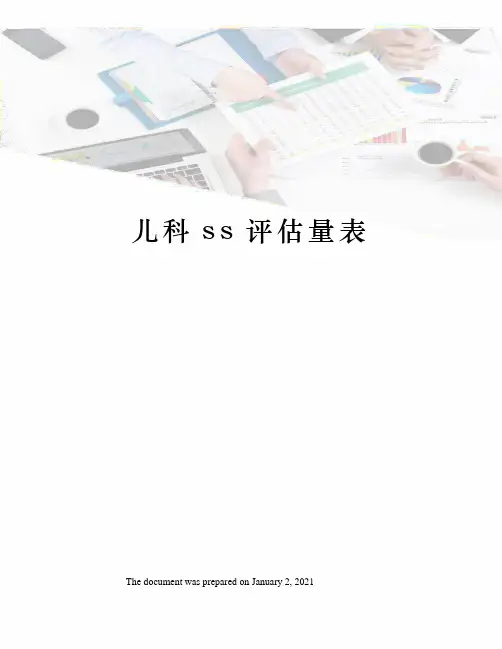 儿科ss评估量表