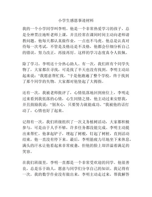 小学生感恩事迹材料