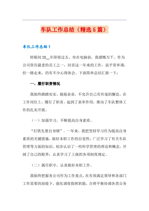 车队工作总结(精选5篇)