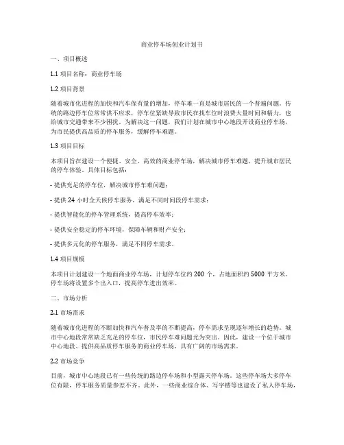 商业停车场创业计划书