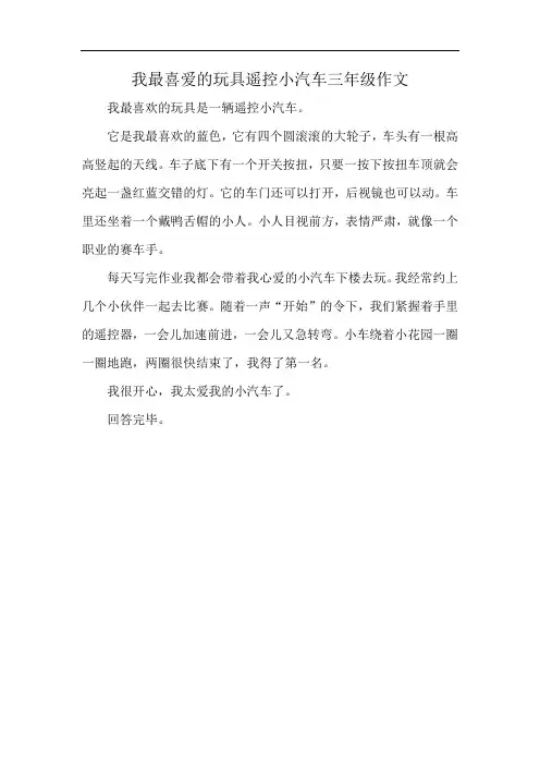 我最喜爱的玩具遥控小汽车三年级作文