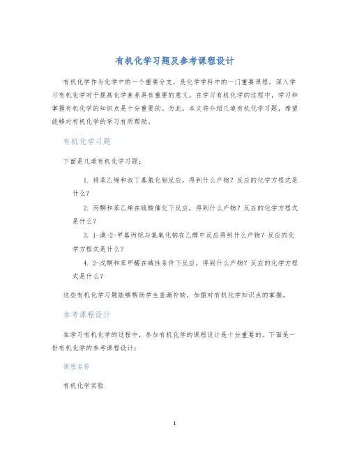 有机化学习题及参考课程设计课程设计