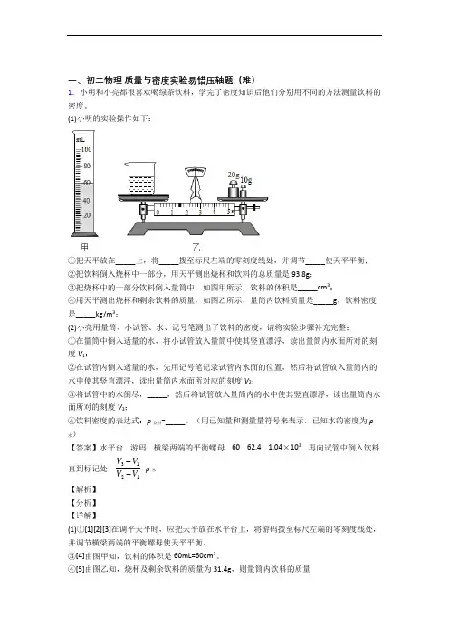 最新八年级物理上册质量与密度实验综合测试卷(word含答案)