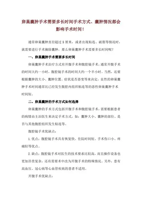 卵巢囊肿手术需要多长时间 手术方式、囊肿情况都会影响手术时间!