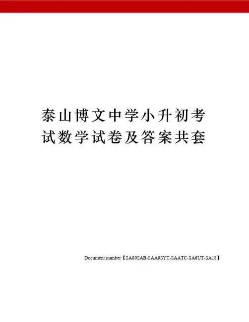 泰山博文中学小升初考试数学试卷及答案共套