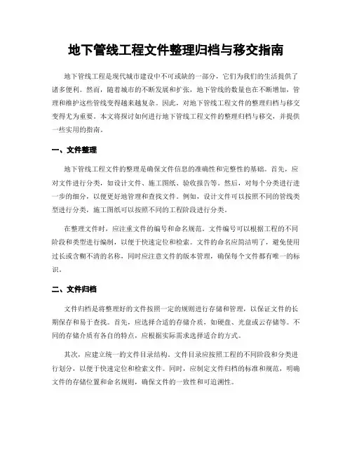 地下管线工程文件整理归档与移交指南