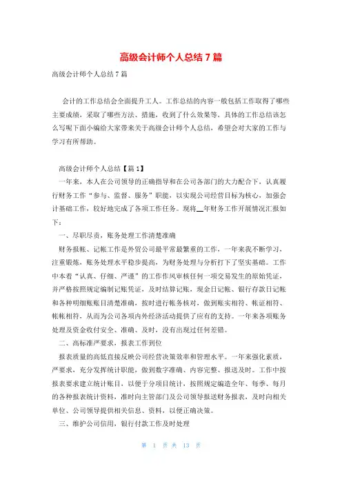 高级会计师个人总结7篇