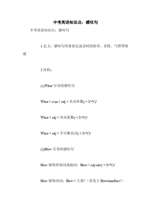 中考英语知识点：感叹句