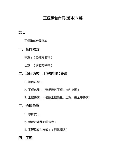 工程承包合同(范本)3篇