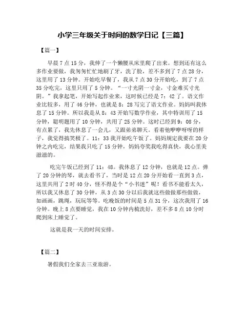 小学三年级关于时间的数学日记【三篇】