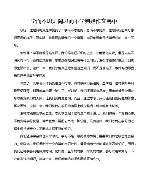 学而不思则罔思而不学则殆作文高中
