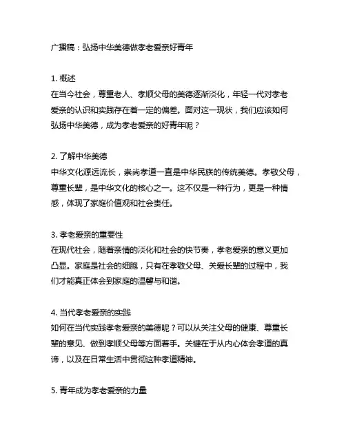 弘扬中华美德做孝老爱亲好青年广播稿