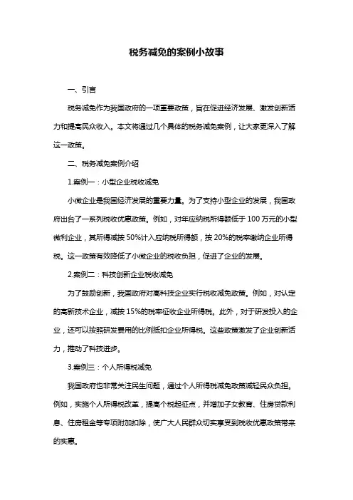税务减免的案例小故事