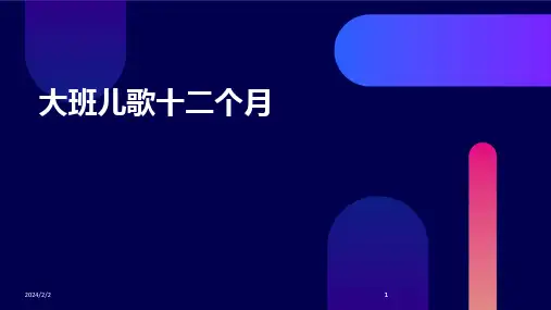 2024版年度大班儿歌十二个月