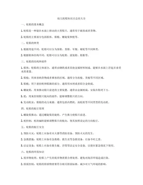幼儿轮船知识点总结大全