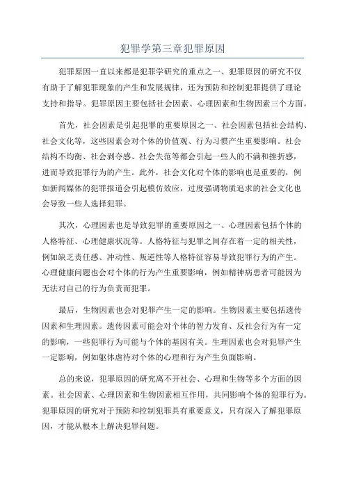 犯罪学第三章犯罪原因