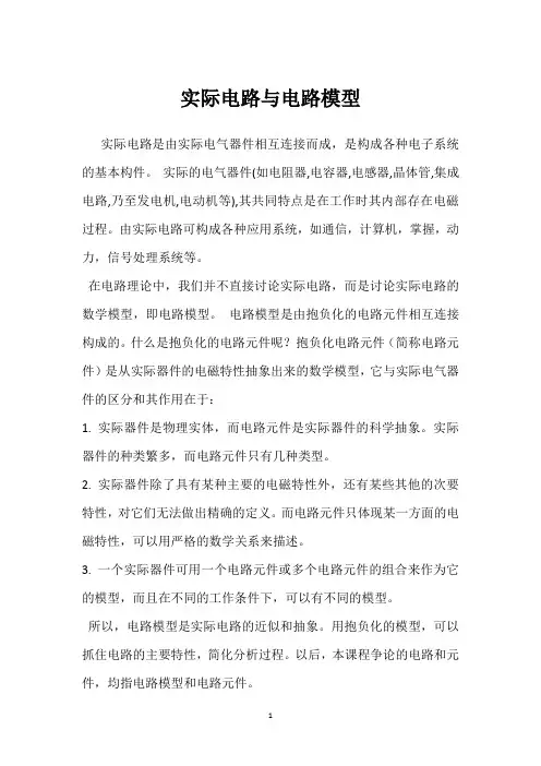 实际电路与电路模型 