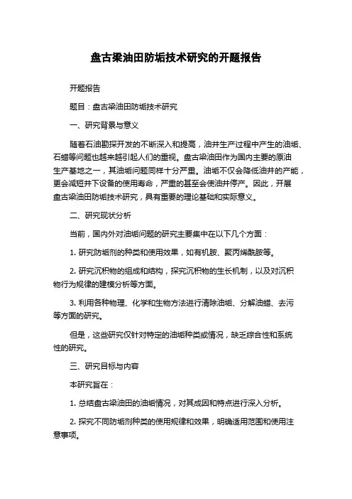 盘古梁油田防垢技术研究的开题报告