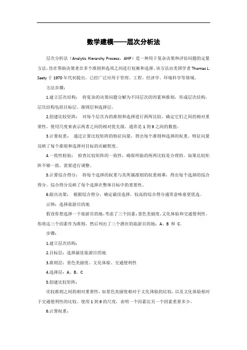 数学建模——层次分析法