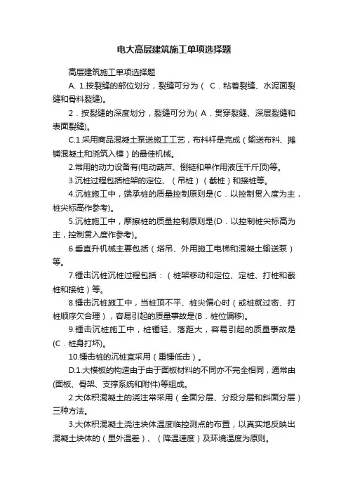 电大高层建筑施工单项选择题