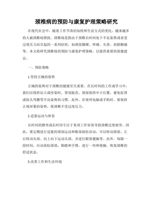 颈椎病的预防与康复护理策略研究