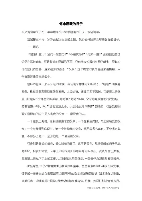 初一半命题作文：怀念温暖的日子