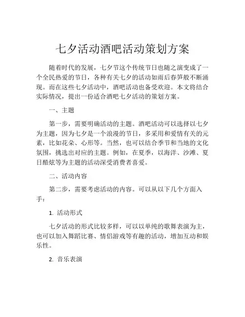 七夕活动酒吧活动策划方案